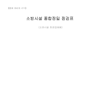 소방시설종합정밀점검표(소방시설점검업체용) 소방시설종합정밀점검표(소방시설점검업체용)